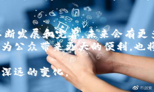 云南首个区块链项目是“云南省健康码项目”，这是一个旨在利用区块链技术来提升公共健康管理和疫情防控效率的项目。该项目通过区块链的去中心化和不可篡改的特性，确保了健康信息的安全和透明，提供了一种新的创新方式来推动政府公信力和公众健康安全。

接下来，我们可以详细探讨云南区块链项目的背景、技术细节及其应用场景、影响等多个方面。以下是一个关于该项目的初步介绍和分析。

一、云南区块链项目的背景
随着全球疫情的爆发，如何有效管理公共健康成为了各国面临的重大挑战。云南省积极响应国家的号召，通过引入新技术来改善疫情防控手段。在这样的背景下，区块链技术因其去中心化和高透明度的特点被认为是一种有力的工具。云南省政府在2020年启动了健康码项目，以期用科技手段保障每个人的健康信息安全，快速反应疫情挑战。

二、区块链技术的优势
区块链技术的核心优势在于其不可篡改和去中心化的特性。与传统的数据库系统相比，区块链能有效减少中央集权化所带来的安全隐患。而在健康信息管理中，利用区块链可以确保个人隐私的保护与信息的准确传递。例如，健康记录上传区块链后，数据无法被任意修改，极大提升了数据可信度和安全性。
此外，区块链技术能够实时共享信息，帮助不同部门或地区快速了解健康状况，便于实时监控和应对突发的疫情。通过链上的智能合约，能够自动化执行相关政策，提高管理效率。

三、云南健康码项目的实施细节
云南省健康码项目的实施分为几个阶段。首先是基础设施的搭建，包括区块链节点的部署、数据接口的整合等。在此过程中，云南利用了省内外多家科技公司的技术力量，确保系统的高效稳定。
其次，项目注重用户体验，开发了便捷的手机应用，市民可以通过扫码的方式轻松获取自己的健康码。健康码的信息不仅包括个人基本信息、核酸检测结果，还整合了疫苗接种记录，这些信息均通过区块链加密存储，保障其安全与私密性。

四、健康码的应用场景
健康码的应用场景非常广泛，它不仅可以用于日常的健康管理，也能在疫情防控期间发挥重要作用。例如，在进入公共场所时，民众只需出示健康码，相关人员可以实时查询到个人的健康状态，从而决定其是否可以进入。这种便捷的方式不仅提高了通行效率，也有效降低了疫情传播的风险。
同时，健康码还为政府提供了实时数据监测能力，在疫情高发期间，政府能够通过数据分析迅速了解疫情发展情况，制定相应的防控策略。这一应用场景不仅适用于疫情时期，未来也可以扩展到常规的公共健康管理中。

五、项目的社会影响
云南健康码项目的推出，标志着区块链技术在公共管理领域的应用迈出了重要一步。通过这一项目，公众对健康信息的信任度显著提高，社会治理的透明度也得到增强。同时，区块链技术的推广应用为其他地方的政府提供了一种值得借鉴的模式，促进了数字治理的发展。
然而，项目的实施也并非没有挑战。比如，公众对区块链技术的理解程度及其信息安全意识，需要政府通过宣传与教育来逐步提升。此外，技术的迅速变化也对政策制定提出了要求，政府需要保持与时俱进以实现良性循环。

六、总结与未来展望
云南省健康码项目作为首个区块链应用实例，为公共健康管理提供了创新的解决方案，也为全国各地的类似项目提供了借鉴经验。相信随着区块链技术的不断发展和完善，未来会有更多的公共服务领域应用到区块链，以达到提升效率、保障安全、增强透明度的目标。
展望未来，随着技术不断成熟，我们可以期待云南的健康码项目将会与更多相关系统整合，渐渐形成一个更复杂、更高效的公共健康管理系统。这样的发展将为公众带来更大的便利，也将为社会的健康管理提供更为坚实的基础。

通过这样的方式，云南健康码项目不仅推动了疫情防控工作，也为未来的数字化城市建设铺平了道路。可见，区块链作为一种前沿科技，正在为公共管理带来深远的变化。