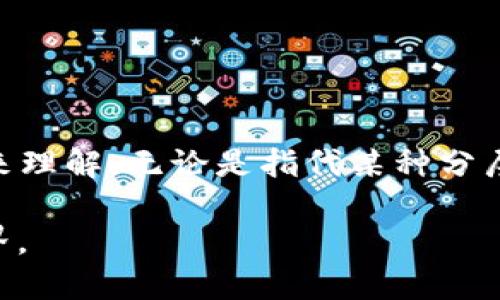 区块链技术是近年来备受关注的前沿科技，而在区块链的生态系统中，“LD”这个术语可能有多种解读。这取决于上下文，例如区块链的不同应用、项目或组织。一般来说，LD可以指“Layered Data”（分层数据）、“Local Decentralization”（本地去中心化）等，但在特定区块链项目中也可能有独特的含义。

以下是对区块链中“LD”的深入探讨：

### 什么是区块链？
区块链是一种去中心化的分布式账本技术，能够安全地记录和存储交易数据。它通过链式结构将数据块相互连接，实现数据的不可篡改性和透明性。区块链广泛应用于数字货币、智能合约、供应链管理等多个领域。

### “LD”的可能含义
在区块链的生态系统中，“LD”可能代表不同的概念。以下是一些可能的解释：

1. **Layered Data（分层数据）**  
   这种解释通常与区块链的架构设计有关。区块链可以被设计为多层结构，每一层负责不同的功能。这种方法可以使系统更灵活，并提高处理效率。

2. **Local Decentralization（本地去中心化）**  
   在某些项目中，LD可能指代在本地网络或社区中实现去中心化的努力。这意味着鼓励用户在其所在地区建立自己的节点，以增强网络的可靠性和安全性。

3. **某个特定项目的缩写**  
   有时，LD可能是某个特定区块链项目或组织的缩写。例如，一些新的区块链平台或代币可能会使用“LD”作为其名称的一部分。

### 区块链技术的发展趋势
区块链技术正处于快速发展之中。不断出现的新项目和应用使得原本的概念变得复杂而多样。因此，了解新术语和缩略语是理解该领域的必要步骤。

1. **去中心化金融（DeFi）**  
   去中心化金融是区块链应用的重要部分，它利用区块链的透明性和安全性，为用户提供金融服务。LD在DeFi中可能指代某种特定的数据层或协议。

2. **NFT（非同质化代币）**  
   NFT的兴起带来了区块链技术的新应用，LD可以是指与NFT市场相关的某些数据结构或协议。

### 如何了解更多关于LD的信息
如果您希望更深入地理解“LD”，建议关注以下几个渠道：

1. **白皮书**  
   许多区块链项目都会发布白皮书，其中详细介绍了项目的愿景、技术架构和使用的术语。查阅相关项目的白皮书，可以获得更具体的信息。

2. **在线论坛与社区**  
   区块链有着活跃的社区，讨论平台如Reddit、Telegram以及专业的区块链论坛，都是获取最新信息的好地方。在这些平台上，您可以与其他用户交流，了解“LD”的最新发展动态。

3. **社交媒体和博客**  
   许多区块链项目会在社交媒体上发布更新。跟踪这些项目的官方帐号或者关注领域内的博主，可以帮助您掌握最新的行业动态。

### 总结
区块链技术的发展极为迅速，各种新术语和缩略语层出不穷。“LD”作为一种可能的区块链术语，具有多种解释，具体含义需要结合上下文来理解。无论是指代某种分层数据结构，还是本地去中心化的努力，“LD”都反映了区块链领域的多样性和发展潜力。

总的来说，随着技术的不断演进，理解和掌握新的术语变得愈发重要。希望本文能为您提供一个基础，以便更深入地探索广阔的区块链世界。