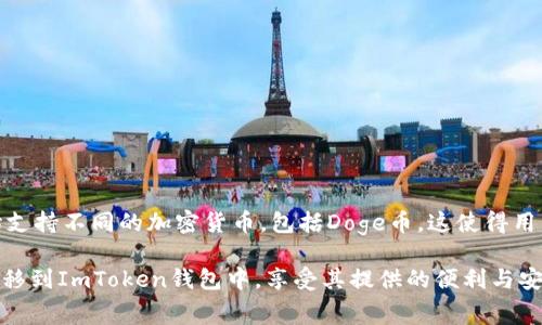 目前，Doge币（狗狗币）是一种广受欢迎的加密货币，因其社区驱动和文化影响力而受到许多投资者的喜爱。对于持有者来说，安全存储他们的资产是至关重要的，因此不少人希望将Doge币转移到不同的钱包中，以提高安全性或方便交易。其中，ImToken是一个流行的数字货币钱包应用程序，许多人在使用它进行加密资产管理。接下来，我们将探讨如何将Doge币转移到ImToken钱包，以及相关的一些注意事项。

什么是Doge币？

Doge币起初是作为一个玩笑币而诞生的，但自2013年推出以来，它已经发展成为一个真正的加密货币。以狗狗的表情包为标志，Doge币不仅在交易上取得了一定的市场认可，还有一个活跃而热情的社区。与比特币和以太坊等其他更著名的加密货币相比，Doge币的交易费用普遍较低，且其区块生成时间短，适合快速交易，因而得到了许多小额支付用户的青睐。

ImToken钱包简介

ImToken是一个多功能的数字货币钱包，支持以太坊及其代币、比特币、EOS等多种资产的管理。其界面友好，易于使用，对于新手和专业投资者都很有吸引力。ImToken不仅提供安全的资产存储功能，还有去中心化交易所和代币交换等多种功能，这些都使它成为了一个受欢迎的选择。

Doge币是否可以转移到ImToken钱包？

是的，Doge币可以转移到ImToken钱包。ImToken在2021年推出了对Doge币的支持，用户可以在钱包中存储、管理和交易Doge币。以下是如何将Doge币转移到ImToken钱包的步骤：

转移Doge币的步骤

h4步骤1：下载并安装ImToken钱包/h4

首先，确保你的手机已经下载并安装了ImToken钱包应用。你可以前往Apple Store或Google Play进行下载，安装过程非常简单，按照提示完成即可。

h4步骤2：创建或导入钱包/h4

打开ImToken应用，根据提示创建一个新的钱包或导入已有的钱包。如果你创建了新钱包，请务必备份你的助记词，以确保你可以在未来的任何时候恢复你的钱包。

h4步骤3：获取Doge币地址/h4

在ImToken钱包中，选择Doge币，点击“接收”按钮。这样，你将看到你的Doge币地址，确保复制该地址，以便你转账时使用。

h4步骤4：从其他钱包或交易所转账/h4

接下来，你需要从你持有Doge币的地方（如交易所或其他加密钱包）将Doge币转账到ImToken钱包。登录到你当前持有Doge币的钱包，选择提现或发送Doge币，粘贴刚才复制的ImToken地址，输入转账金额，然后确认交易。

h4步骤5：确认交易/h4

在发起转账后，你可以在ImToken钱包中查看交易状态。通常情况下，交易在几分钟内即可确认，但可能根据网络拥堵情况有所不同。请耐心等待，直到你的Doge币出现在ImToken钱包中。

注意事项

在转移Doge币到ImToken钱包之前，需要注意以下几点：

ul
  listrong确认地址/strong：务必核对你输入的ImToken地址，确保没有错误。一次小小的错误可能导致资金的永久性丢失。/li
  listrong网络费用/strong：每次转账都需要支付相应的网络费用，这在不同的时间和网络状况下可能有所不同。在进行转账之前，请提前了解并确认这些费用。/li
  listrong安全性/strong：无论是在转账前还是转账后，都要确保你的ImToken钱包保持安全，定期更新应用，并尽可能地使用双重认证等安全措施。/li
/ul

结论

总的来说，将Doge币转移到ImToken钱包是一个相对简单的过程，只需遵循上述步骤，即可在ImToken中安全地管理你的Doge币。随着加密货币市场的不断发展，越来越多的钱包开始支持不同的加密货币，包括Doge币，这使得用户的选择更加多样。

在未来，Doge币的应用和价值或许还会有更多的变化，因此，作为投资者和用户，要保持对市场趋势的关注，同时也要注重资产的安全和管理。如果你对Doge币感兴趣，可以考虑将它转移到ImToken钱包中，享受其提供的便利与安全。