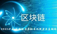 2025必看：区块链与虚拟币的深度关系剖析