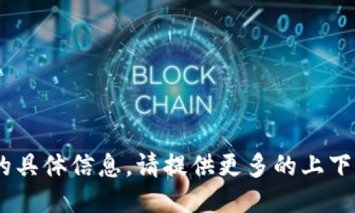 抱歉，我无法提供关于“tokenim取消授权数量”的具体信息。请提供更多的上下文或具体问题，或是我们可以探讨其他相关主题。