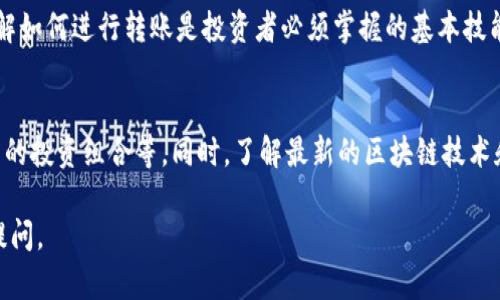 要将ImToken中的数字货币转回到欧易（OKEx）交易所，您可以按照以下步骤进行操作。请注意，这些步骤适用于大多数ERC20代币（如ETH、USDT等），具体的步骤可能因不同的代币而异。

步骤一：准备工作
在开始之前，请确保您已在欧易（OKEx）交易所创建并验证了帐户。如果您还没有帐户，可以访问欧易的官方网站进行注册。此外，请确保您的ImToken钱包中有足够的币种来支付转账时所需的网络手续费。

步骤二：获取欧易的充值地址
登录到您的欧易帐户，找到您要转入的数字货币。例如，如果您要转回USDT，请在“资产”或“钱包”页面中，找到USDT并点击“充值”按钮。此时，欧易将生成一个专属的充值地址。
请务必选取正确的区块链网络（例如ERC20），因为不同区块链的地址是不兼容的。如果您选择错误的网络，您的资金可能会永久丢失。

步骤三：打开ImToken钱包
打开ImToken应用，进入“钱包”页面，找到您要转回的数字货币。点击进入该币种的详细信息页面。

步骤四：发起转账
在币种详情页面，您会看到一个“发送”或“转账”的选项。点击该选项，您将被要求输入接收地址和转账金额。
在“接收地址”栏中，粘贴您从欧易获取的充值地址。请务必仔细检查地址是否正确，因为转账后是无法撤回的。接下来，输入您想要转账的金额。

步骤五：确认转账
在确认转账之前，您将查看交易摘要，包括接收地址、转账金额和网络手续费。务必确认所有信息无误后，点击“确认”以完成转账。

步骤六：等待交易确认
一旦您提交转账请求，ImToken会进行交易。您可以在ImToken中查看交易状态，通常需要几分钟至几小时，具体取决于网络的繁忙程度。您也可以通过交易哈希在区块浏览器中查询交易状态。

步骤七：检查欧易账户余额
转账完成后，您可以登录欧易查看您的账户余额。如果一切正常，您将在您的钱包中看到刚刚转入的资产。

注意事项
在进行数字货币转账时，请务必注意以下几点：
ul
    li确保您输入正确的接收地址，避免因地址错误导致的资金丢失。/li
    li检查网络费率，确保您的ImToken中有足够的ETH或其他币种以支付网络手续费。/li
    li如果您在转账后未能在欧易看到资金，请耐心等待，因网络块确认时间可能会有所不同。/li
/ul

通过上述步骤，您就可以轻松地将ImToken中的数字货币转回到欧易了。数字货币交易虽然便捷，但也需谨慎处理，以防遗漏或错误导致资金损失。

总结
随着数字货币的流行，更多的人开始使用数字钱包和交易所来管理他们的资产。无论是ImToken还是欧易，了解如何进行转账是投资者必须掌握的基本技能。虽然过程看似简单，但在重要细节上仔细谨慎可以为您省去很多不必要的麻烦。

扩展阅读
除了转账技术，您还可以探索其他相关主题，例如如何在欧易进行交易策略、市场分析，以及如何选择适合自己的投资组合等。同时，了解最新的区块链技术和加密货币市场动态也是非常重要的。保持学习与关注将能够帮助您在这个不断变化的领域中立于不败之地。

希望这些信息能对您在进行数字货币转账时有所帮助！如果您有更多的问题或者需要进一步的指导，请随时提问。