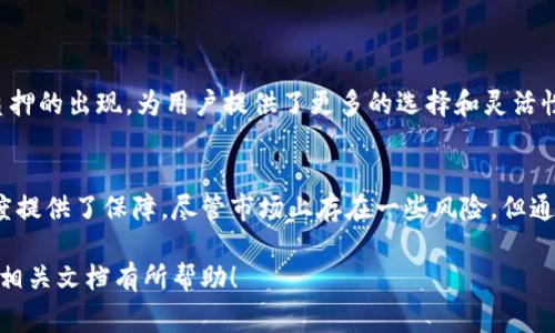 区块链的“staking paper”通常是指与区块链技术中的质押（Staking）机制相关的研究论文或技术文档。质押是一种在许多区块链，如以太坊2.0和Cardano等，用于保障网络安全及支持网络运行的机制。以下是对此主题的详细介绍。

### 什么是区块链质押？

质押的基本概念
质押是指用户将一定数量的加密货币锁定在区块链网络中，以支持网络的运营和安全。作为回报，质押者通常会获得一定的奖励，例如更多的代币。这一机制不同于传统的挖矿方式，质押主要依赖于持有和锁定加密货币，而非耗费大量计算能力来进行区块验证。

质押的工作原理
质押机制大多基于“权益证明”（Proof of Stake，PoS）共识算法。不同于工作量证明（Proof of Work，PoW），权益证明系统根据用户所持有的代币数量和质押时间来决定谁有权利验证交易和生成新区块。因此，质押者的利益与网络的整体安全性和有效性密切相关。

质押的优点
质押在区块链网络中的广泛应用，带来了许多优点。首先，它降低了资源消耗。与挖矿所需的大量计算资源相比，质押的能耗大大减少。此外，质押还提升了网络的安全性。由于质押者需要投入持有的代币，恶意攻击者需要大量资金才能进行攻击，这有效地保护了网络的安全。

质押的缺点
尽管质押有诸多优点，但也并非没有缺陷。其最大的问题是流动性风险，质押的代币在质押期间无法转移或交易。这意味着，如果市场情况变化，质押者可能无法及时撤回资金，导致潜在的损失。此外，质押的回报率不一定稳定，可能受到网络参与人数和交易费用等多重因素的影响。

### 质押白皮书的重要性

质押白皮书的定义和作用
区块链项目的“staking paper”或质押白皮书是关于特定项目质押机制的详细描述，它通常包括质押的目的、工作原理、奖励计算方式、风险分析等。这样的文档为潜在的投资者和用户提供了必要的信息，帮助他们了解质押的具体细节和参与方式。

质押白皮书的基本组成
一份全面的质押白皮书通常包括以下几个部分：
ul
    listrong背景信息：/strong阐述项目的背景、目标以及为何采用质押机制。/li
    listrong质押机制的细节：/strong包括质押的最低要求、锁定期、奖励结构以及算力分配等。/li
    listrong安全性分析：/strong评估可能存在的风险和对应的解决方案。/li
    listrong市场分析：/strong分析该质押项目在当前市场中的竞争优势以及可能的挑战。/li
    listrong发展路线图：/strong制定项目未来的发展规划和时间表。/li
/ul

### 如何选择合适的质押项目？

评估质押项目的关键因素
面对琳琅满目的质押项目，投资者需要考虑多个因素来选择合适的项目。首先，项目团队的技术背景和经验至关重要。一个有能力的团队能确保项目的开发和维护。其次，审查项目的白皮书，看其是否详细而透明，能否清晰描述质押机制及其风险。最后，社区的活跃度和用户反馈也是重要的参考标准，真实的用户体验往往能够反映项目的真实状况。

质押的步骤
如果您决定参与某个质押项目，可以按照以下步骤进行：
ol
    li选择一个信誉良好的交易所，注册账户并完成身份验证。/li
    li购买相应的加密货币，并将其转入支持质押的钱包。/li
    li根据质押项目的要求，进行质押操作，锁定相应数量的代币。/li
    li定期检查质押状态，了解奖励情况和市场行情。/li
/ol

### 未来发展趋势

质押机制的市场前景
随着区块链技术的不断发展和普及，质押机制在市场上获得了越来越多的关注。未来，质押项目可能会向更多元化的方向发展。例如，多重质押或联合质押的出现，为用户提供了更多的选择和灵活性。同时，为了增强用户体验，质押项目也可能引入更多的功能，如质押代币的流动性池，使得用户在质押过程中也能享受交易的灵活性。

总结
综合来看，区块链的质押机制为用户提供了一种新的投资和获取收益的方式，其背后的质押白皮书不仅能帮助质押的细节，也为项目的透明性和可信度提供了保障。尽管市场上存在一些风险，但通过深入了解和合适的选择，用户依然可以在区块链的世界中找到适合自己的质押项目。

在深入研究和参与质押项目时，要时刻保持警惕，尤其是在选择项目和量化投资风险方面，谨慎总是投资的良策。希望上述信息对您理解区块链质押及相关文档有所帮助！