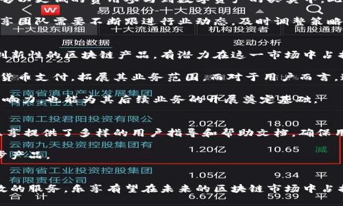 乐享（Lexiang）是一款基于区块链技术的产品，旨在实现各种应用场景的价值互通和便捷交易。随着区块链技术的迅速发展，各种基于这一技术的产品层出不穷，乐享也在这个大潮中脱颖而出，致力于为用户带来更高效、安全的数字资产管理解决方案。

乐享的背景与起源
乐享的诞生与区块链技术的出现密切相关。近年来，区块链技术被广泛应用于金融、物流、医疗等多个行业。在这种环境下，乐享抓住了这一机遇，希望通过区块链的去中心化特性，解决传统商业模式中的痛点，例如信任缺失、交易效率低等问题。因此，乐享的团队由区块链技术专家、金融投资顾问和市场营销精英组成，他们共同期望通过乐享的推出，为用户带来实实在在的便利和好处。

乐享的核心功能
乐享作为一款区块链产品，其核心功能集中在数字资产的管理与交易、信息透明、用户隐私保护等多个方面。

首先，乐享支持用户的数字资产管理，通过建立在区块链上的钱包功能，用户可以方便地接收、存储和转账数字货币。这种去中心化的管理方式不仅提高了资产安全性，也简化了交易流程，使得用户在交易中可以更加高效。此外，乐享还实现了多种数字资产的互换，用户可以根据自己的需求，在不同类型的数字资产之间自由转换。

其次，乐享平台的信息透明性极高。所有的交易记录都会被写入区块链，确保数据的不可篡改和可追溯性。这一特点使得每位用户都可以随时查询自己的交易历史，增强了对平台的信任感。与此同时，乐享也致力于构建一个公平、公正的交易环境，避免了传统金融体系中存在的种种不透明和不公正的现象。

最后，用户隐私的保护在乐享中也得到了充分重视。采用加密技术，乐享确保用户的隐私信息不会被泄露，交易过程中的个人信息同样得到了有效保护。这一方面增加了用户对平台的信任，另一方面也提高了用户的参与积极性。

乐享与传统金融体系的对比
乐享的出现，不可避免地让人对其与传统金融体系进行比较。首先，在交易效率上，传统金融交易往往需要经过多层审批和中介，使得交易时间较长。而乐享基于区块链的交易机制，可以在几分钟内完成，这对于想要快速进行交易的用户而言，是一个巨大的优势。

其次，传统金融体系由于中介的介入，往往会产生较高的手续费，增加用户的交易成本。而乐享利用区块链的去中心化特性，能够显著降低交易成本，使得每一位用户都能够以更低的费用参与到数字资产的买卖中。此外，乐享还可能会为用户提供一些激励措施，例如交易返利等，进一步提高用户的交易意愿。

然而，乐享也面临着一些挑战和风险。由于区块链技术尚处于不断发展的阶段，市场上的各种政策和法规也未完善，用户对区块链的安全性和合规性仍存在担忧。因此，乐享团队需要不断跟进行业动态，及时调整策略，以适应市场的变化，赢得用户的信任。

乐享的市场前景
随着区块链技术的日益成熟，乐享在市场中的前景可谓广阔。数据统计显示，越来越多的人开始关注数字资产，并开始尝试参与到这一新兴的市场中。乐享作为一款具有创新性的区块链产品，有潜力在这一市场中占据一席之地。

此外，乐享不仅限于个人用户的使用，还可以与各类商业机构进行合作，帮助其完成数字资产的管理与交易。例如，乐享可以为电商平台提供支持，使得商家能够接受数字货币支付，拓展其业务范围。而对于用户而言，这意味着更加多样化的购物体验和更多的选择。

此外，乐享还可以探索与各大金融机构的合作潜力，帮助后者提升数字资产管理的效率，实现区块链技术与传统金融的深度融合。这样不仅能提高乐享平台的知名度和影响力，也能为其后续业务的开展奠定基础。

如何参与乐享
想要参与乐享的用户，首先需要下载其官方应用程序，完成注册和身份验证流程。随后，用户可以通过绑定银行卡进行资金充值，购买数字货币并进行交易。在此过程中，乐享提供了多样的用户指导和帮助文档，确保用户能够轻松上手。

此外，乐享还会不定期举办线上线下的活动，邀请用户参与到产品的反馈和改进中来。这种互动方式不仅可以增强用户的粘性，也让乐享能够及时了解用户的需求，进一步产品。

结语
综上所述，乐享作为一款区块链产品，通过实现数字资产的便捷管理与交易，提升了用户的体验和信任。尽管面临市场竞争和技术发展的挑战，但凭借其创新的理念与高效的服务，乐享有望在未来的区块链市场中占据领先地位。对于每一个希望参与到区块链和数字资产领域的用户而言，乐享无疑是一个值得关注的平台。