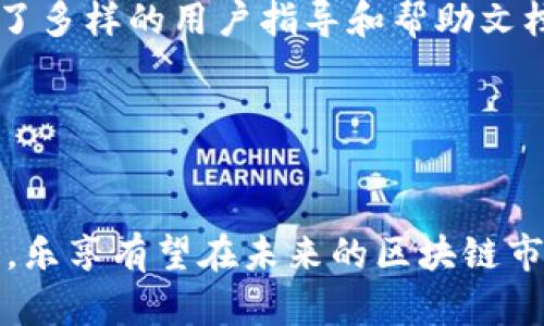 乐享（Lexiang）是一款基于区块链技术的产品，旨在实现各种应用场景的价值互通和便捷交易。随着区块链技术的迅速发展，各种基于这一技术的产品层出不穷，乐享也在这个大潮中脱颖而出，致力于为用户带来更高效、安全的数字资产管理解决方案。

乐享的背景与起源
乐享的诞生与区块链技术的出现密切相关。近年来，区块链技术被广泛应用于金融、物流、医疗等多个行业。在这种环境下，乐享抓住了这一机遇，希望通过区块链的去中心化特性，解决传统商业模式中的痛点，例如信任缺失、交易效率低等问题。因此，乐享的团队由区块链技术专家、金融投资顾问和市场营销精英组成，他们共同期望通过乐享的推出，为用户带来实实在在的便利和好处。

乐享的核心功能
乐享作为一款区块链产品，其核心功能集中在数字资产的管理与交易、信息透明、用户隐私保护等多个方面。

首先，乐享支持用户的数字资产管理，通过建立在区块链上的钱包功能，用户可以方便地接收、存储和转账数字货币。这种去中心化的管理方式不仅提高了资产安全性，也简化了交易流程，使得用户在交易中可以更加高效。此外，乐享还实现了多种数字资产的互换，用户可以根据自己的需求，在不同类型的数字资产之间自由转换。

其次，乐享平台的信息透明性极高。所有的交易记录都会被写入区块链，确保数据的不可篡改和可追溯性。这一特点使得每位用户都可以随时查询自己的交易历史，增强了对平台的信任感。与此同时，乐享也致力于构建一个公平、公正的交易环境，避免了传统金融体系中存在的种种不透明和不公正的现象。

最后，用户隐私的保护在乐享中也得到了充分重视。采用加密技术，乐享确保用户的隐私信息不会被泄露，交易过程中的个人信息同样得到了有效保护。这一方面增加了用户对平台的信任，另一方面也提高了用户的参与积极性。

乐享与传统金融体系的对比
乐享的出现，不可避免地让人对其与传统金融体系进行比较。首先，在交易效率上，传统金融交易往往需要经过多层审批和中介，使得交易时间较长。而乐享基于区块链的交易机制，可以在几分钟内完成，这对于想要快速进行交易的用户而言，是一个巨大的优势。

其次，传统金融体系由于中介的介入，往往会产生较高的手续费，增加用户的交易成本。而乐享利用区块链的去中心化特性，能够显著降低交易成本，使得每一位用户都能够以更低的费用参与到数字资产的买卖中。此外，乐享还可能会为用户提供一些激励措施，例如交易返利等，进一步提高用户的交易意愿。

然而，乐享也面临着一些挑战和风险。由于区块链技术尚处于不断发展的阶段，市场上的各种政策和法规也未完善，用户对区块链的安全性和合规性仍存在担忧。因此，乐享团队需要不断跟进行业动态，及时调整策略，以适应市场的变化，赢得用户的信任。

乐享的市场前景
随着区块链技术的日益成熟，乐享在市场中的前景可谓广阔。数据统计显示，越来越多的人开始关注数字资产，并开始尝试参与到这一新兴的市场中。乐享作为一款具有创新性的区块链产品，有潜力在这一市场中占据一席之地。

此外，乐享不仅限于个人用户的使用，还可以与各类商业机构进行合作，帮助其完成数字资产的管理与交易。例如，乐享可以为电商平台提供支持，使得商家能够接受数字货币支付，拓展其业务范围。而对于用户而言，这意味着更加多样化的购物体验和更多的选择。

此外，乐享还可以探索与各大金融机构的合作潜力，帮助后者提升数字资产管理的效率，实现区块链技术与传统金融的深度融合。这样不仅能提高乐享平台的知名度和影响力，也能为其后续业务的开展奠定基础。

如何参与乐享
想要参与乐享的用户，首先需要下载其官方应用程序，完成注册和身份验证流程。随后，用户可以通过绑定银行卡进行资金充值，购买数字货币并进行交易。在此过程中，乐享提供了多样的用户指导和帮助文档，确保用户能够轻松上手。

此外，乐享还会不定期举办线上线下的活动，邀请用户参与到产品的反馈和改进中来。这种互动方式不仅可以增强用户的粘性，也让乐享能够及时了解用户的需求，进一步产品。

结语
综上所述，乐享作为一款区块链产品，通过实现数字资产的便捷管理与交易，提升了用户的体验和信任。尽管面临市场竞争和技术发展的挑战，但凭借其创新的理念与高效的服务，乐享有望在未来的区块链市场中占据领先地位。对于每一个希望参与到区块链和数字资产领域的用户而言，乐享无疑是一个值得关注的平台。