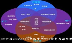 2025必看：Imtoken钱包中的EOS解析与应用技巧