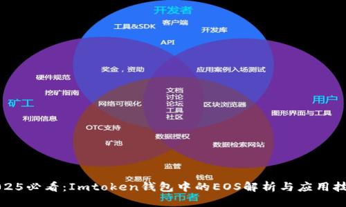 2025必看：Imtoken钱包中的EOS解析与应用技巧
