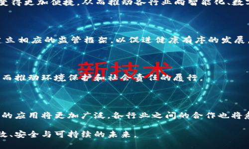 区块链相互赋能是一种描述区块链技术在不同领域或行业间相互促进、合作发展的概念。这一理念强调的是，不同的区块链系统、项目或行业通过协作和整合共同推动技术创新、效率提升和价值创造。以下是对这一概念的具体解析。

### 1. 区块链技术的基本介绍

区块链是一种去中心化的分布式账本技术，能够透明、安全地记录交易与数据。近年来，区块链技术在金融、供应链、医疗、版权保护、物联网等多个领域得到了广泛应用。这种技术的特点包括数据不可篡改、透明性及安全性，从而增强了各行业的数据管理和交易的可信度。

### 2. 相互赋能的含义

#### 2.1 基础概念

区块链相互赋能主要涵盖了不同的区块链网络、项目或行业相互合作，以产生更大的整体效益。例如，一个金融行业的区块链项目与供应链行业的区块链项目可以通过数据共享和互操作，提供更高效的金融服务和供应链管理。

#### 2.2 协作与整合

在这一背景下，区块链项目可以实现互联互通，解决各自领域的痛点问题。通过共建共同标准、互通互利，形成一个更加紧密的生态系统。例如，以太坊、Hyperledger等不同区块链平台可以通过标准化的方式实现数据交互，从而提升整体效率。

### 3. 相互赋能的优势

#### 3.1 提升效率

通过区块链相互赋能，不同项目之间可以实现数据共享，减少冗余，提高处理速度。例如，供应链管理中，企业可以通过区块链共享实时的货物状态，减少信息延迟带来的损失。这种高效的信息流动使得各方能够更快做出决策，实现资源的最佳配置。

#### 3.2 增强安全性

区块链技术本身具有较强的安全性和抗篡改性。因此，当不同区块链系统通过相互赋能建立合作时，信息传递的安全性也得到了增强。企业在进行跨行业合作时，可以依托于区块链提供的安全保证，从而降低数据泄露的风险。

#### 3.3 拓展市场空间

相互赋能还意味着创建新的市场机会。通过结合不同领域的技术和资源，企业可以推出更具创新性的产品和服务。例如，区块链与人工智能（AI）结合，可以产生新的应用场景，如智能合约自动执行与数据处理的结合，从而拓展新的市场。

### 4. 案例分析

#### 4.1 跨境支付

在跨境支付领域，区块链技术的相互赋能发挥着重要角色。以Ripple为例，该平台利用区块链技术促进国际银行之间的即时支付。通过与不同金融机构的合作，Ripple使得资金流动更快，并且降低了交易成本。这种合作形式不仅促进了各国金融市场的互联互通，还推动了全球金融的数字化转型。

#### 4.2 供应链管理

在供应链管理中，IBM的Food Trust和沃尔玛的区块链项目便是相互赋能的典范。通过Food Trust平台，沃尔玛能够实时追踪食品的来源，确保食品安全。这一平台不仅增强了消费者的信任，还帮助农民和供应商生产和配送路径，从而实现了全链条的信息透明化。

### 5. 未来展望

#### 5.1 技术发展

随着技术的不断发展，区块链相互赋能的趋势将更加明显。5G、物联网（IoT）与区块链的结合，将使得实时数据的收集与传输变得更加便捷，从而推动各行业向智能化、数字化转型。

#### 5.2 政策与规范

政府的政策和行业的规范体系也将影响区块链相互赋能的进程。随着区块链技术被越来越多的行业接受，各国政府有必要建立相应的监管框架，以促进健康有序的发展。

#### 5.3 可持续发展

区块链技术还可以助力可持续发展目标的实现。通过区块链赋能，企业可以更好地追踪和记录其碳排放、资源消耗等数据，从而推动环境保护和社会责任的履行。

### 6. 结论

总体来看，区块链相互赋能不仅能够提高各行业的效率和安全性，还能创造新的市场机会。随着技术的不断成熟，未来区块链的应用将更加广泛，各行业之间的合作也将愈发紧密。这一趋势表明，区块链不仅是一个技术革命，更是一种推动经济结构和创新发展的重要力量。

这段分析展示了区块链相互赋能的全貌，以及它在未来发展的潜力。通过不同领域的整合与合作，我们可以期待一个更加高效、安全与可持续的未来。