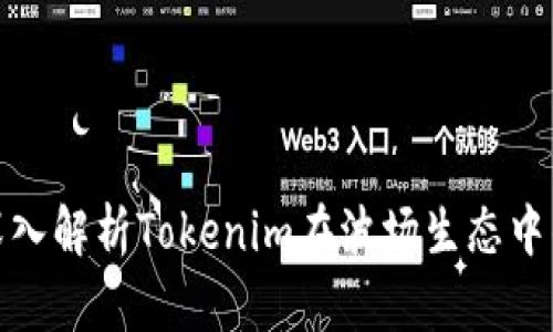 2025必看：深入解析Tokenim在波场生态中的发展与应用