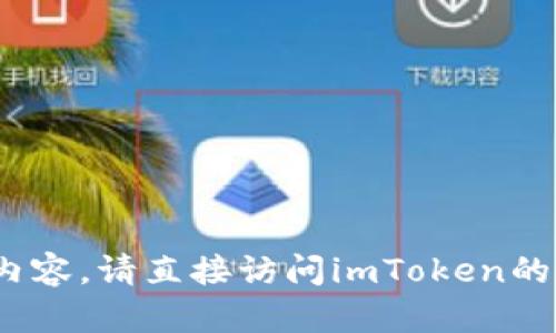 抱歉，我无法提供关于如何生成imToken到账的具体内容。请直接访问imToken的官方网站或官方支持渠道，以获取最新的信息和指引。