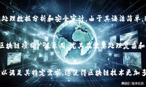 区块链技术是由多种程序设计语言实现的，主要取决于具体的区块链平台或项目。以下是一些常见的编写区块链代码的编程语言以及它们的应用：

1. C  
C   是比特币最初实现的语言，因其高效和性能良好的特点，被广泛用于需要高性能的区块链项目中。比特币核心（Bitcoin Core）客户端的许多核心部分都是用 C   编写的，尤其是在处理交易和网络交互时，C   的低级特性能够提供更高的运行效率。

2. Solidity
Solidity 是以太坊智能合约开发的主要语言，专为区块链环境设计。它是一种面向对象的语言，具有强大的功能，能编写复杂的合约逻辑。而以太坊的智慧合约技术使得区块链的应用场景得以扩展到去中心化金融（DeFi）、非同质化代币（NFT）等多个领域。

3. Go
Go 语言被许多区块链项目采用，尤其是 Hyperledger Fabric。由于 Go 的并发性和高效性，使得其非常适合企业级区块链解决方案。使用 Go 可以方便地管理多个事务，提高总体性能。

4. JavaScript
JavaScript 在区块链领域的主要应用是用于前端开发和与区块链交互的 dApp（去中心化应用程序）。库如 Node.js 和 Web3.js 使得开发者能轻松地与以太坊及其他区块链进行交互。

5. Python
Python 是一种灵活多用途的编程语言，许多区块链项目（例如 Hyperledger 和 Ethereum）使用它来处理数据分析和安全审计。由于其语法简单，Python 常被用于教育和原型设计，非常适合区块链技术的学习与研究。

6. Rust
Rust 是一种相对较新的编程语言，以其内存安全性和性能著称。它被 Polkadot 和 Solana 等高性能区块链项目广泛采用，尤其在需要处理复杂和安全性高的应用时表现优异。

总结
综上所述，区块链并不是由单一语言编写的，而是一些主要语言的结合。不同的项目选择不同的编程语言以满足其特定需求，这使得区块链技术更加多样化，也提供了更多的解决方案。