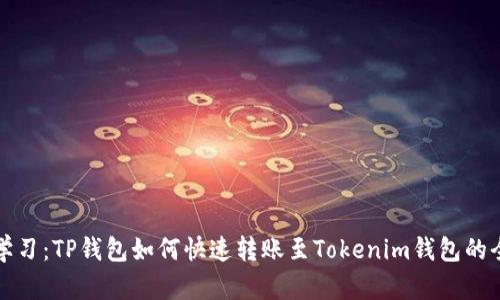 立即学习：TP钱包如何快速转账至Tokenim钱包的全攻略