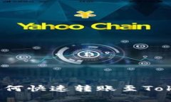 立即学习：TP钱包如何快速转账至Tokenim钱包的全