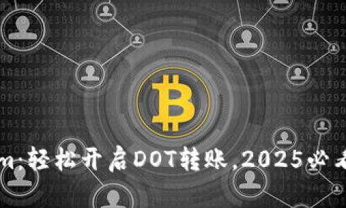 立即体验Tokenim：轻松开启DOT转账，2025必看的加密支付工具