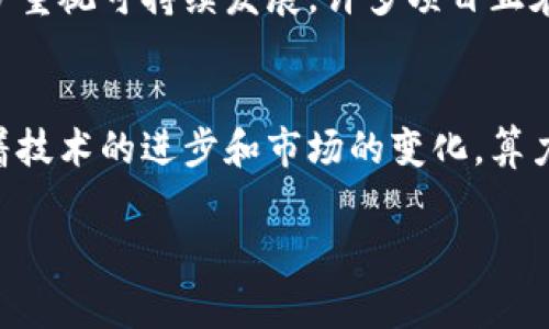 区块链算力是指在区块链网络中参与区块验证和交易处理所需的计算能力。简单来说，算力衡量的是网络中用于处理区块链上交易和创建新区块的计算能力。它通常与挖矿活动密切相关，尤其是在像比特币这样的公有链中，挖矿是通过解决复杂数学问题来验证交易并生成新块的过程，算力越大，解决问题的速度就越快。

以下是对区块链算力的进一步解释：

算力的基本概念
算力的单位通常以“哈希每秒”（Hash per Second，H/s）来表示，常见的单位还有千哈希每秒（KH/s）、兆哈希每秒（MH/s）、千兆哈希每秒（GH/s）以及更高的单位，比如太哈希每秒（TH/s）和佩哈希每秒（PH/s）。在比特币等加密货币的挖矿过程中，矿工需要使用算力来进行哈希计算，从而找到下一个区块的解。这个过程不仅涉及巨大的计算能力，还需要消耗大量电力，因此算力越强，挖矿效率通常也越高。

算力的重要性
算力在区块链网络中扮演着关键角色。首先，算力的分布影响着网络的安全性。矿工越多，算力越分散，网络就越不容易受到攻击。例如，如果某一个实体控制了超过51%的算力，他们将能够对网络进行双重花费攻击，从而破坏区块链的完整性。此外，算力的增加能够提升交易速度。算力越强，区块产生的时间越短，交易确认也会相应加快。

算力与挖矿
在矿工之间，算力的竞争异常激烈。每个矿工都希望通过提供更高的算力来赢得挖矿奖励，因此他们不断投资于更强大的硬件，如专用集成电路（ASIC）矿机。这些设备设计专门用于加密货币的挖矿，因此在效率和功耗上往往优于一般的计算机。

算力的衡量和工具
为了帮助矿工和投资者理解市场上的算力动态，许多网站和工具提供算力监测和分析服务。例如，可以实时查看不同矿池的算力分布，了解哪些矿池目前在挖矿方面表现更佳。此外，许多矿工使用算力计算器，来计算挖矿收益、成本及回报等情况，从而指导他们的投资决策。

算力的未来展望
随着区块链技术的发展和应用场景的多样化，算力的需求将持续增长。越来越多的企业和创业公司开始尝试不同类型的区块链应用，这将促使对算力的需求不断上升。然而，行业也在逐步重视可持续发展，许多项目正在探索如何减少挖矿对环境的影响，如使用可再生能源或开发新的共识机制。

总结
总的来说，区块链算力是维护网络安全和提高交易效率的重要基础。理解算力的概念及其在区块链生态系统中的作用，有助于我们更好地把握数字货币的发展动态和投资机会。同时，随着技术的进步和市场的变化，算力将继续在未来的区块链应用中发挥重要的角色。

以上是关于区块链算力的基本介绍。如果你对这一领域感兴趣，了解算力不仅有助于把握数字货币市场，也能增强对区块链技术的理解。