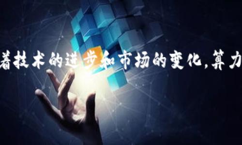 区块链算力是指在区块链网络中参与区块验证和交易处理所需的计算能力。简单来说，算力衡量的是网络中用于处理区块链上交易和创建新区块的计算能力。它通常与挖矿活动密切相关，尤其是在像比特币这样的公有链中，挖矿是通过解决复杂数学问题来验证交易并生成新块的过程，算力越大，解决问题的速度就越快。

以下是对区块链算力的进一步解释：

算力的基本概念
算力的单位通常以“哈希每秒”（Hash per Second，H/s）来表示，常见的单位还有千哈希每秒（KH/s）、兆哈希每秒（MH/s）、千兆哈希每秒（GH/s）以及更高的单位，比如太哈希每秒（TH/s）和佩哈希每秒（PH/s）。在比特币等加密货币的挖矿过程中，矿工需要使用算力来进行哈希计算，从而找到下一个区块的解。这个过程不仅涉及巨大的计算能力，还需要消耗大量电力，因此算力越强，挖矿效率通常也越高。

算力的重要性
算力在区块链网络中扮演着关键角色。首先，算力的分布影响着网络的安全性。矿工越多，算力越分散，网络就越不容易受到攻击。例如，如果某一个实体控制了超过51%的算力，他们将能够对网络进行双重花费攻击，从而破坏区块链的完整性。此外，算力的增加能够提升交易速度。算力越强，区块产生的时间越短，交易确认也会相应加快。

算力与挖矿
在矿工之间，算力的竞争异常激烈。每个矿工都希望通过提供更高的算力来赢得挖矿奖励，因此他们不断投资于更强大的硬件，如专用集成电路（ASIC）矿机。这些设备设计专门用于加密货币的挖矿，因此在效率和功耗上往往优于一般的计算机。

算力的衡量和工具
为了帮助矿工和投资者理解市场上的算力动态，许多网站和工具提供算力监测和分析服务。例如，可以实时查看不同矿池的算力分布，了解哪些矿池目前在挖矿方面表现更佳。此外，许多矿工使用算力计算器，来计算挖矿收益、成本及回报等情况，从而指导他们的投资决策。

算力的未来展望
随着区块链技术的发展和应用场景的多样化，算力的需求将持续增长。越来越多的企业和创业公司开始尝试不同类型的区块链应用，这将促使对算力的需求不断上升。然而，行业也在逐步重视可持续发展，许多项目正在探索如何减少挖矿对环境的影响，如使用可再生能源或开发新的共识机制。

总结
总的来说，区块链算力是维护网络安全和提高交易效率的重要基础。理解算力的概念及其在区块链生态系统中的作用，有助于我们更好地把握数字货币的发展动态和投资机会。同时，随着技术的进步和市场的变化，算力将继续在未来的区块链应用中发挥重要的角色。

以上是关于区块链算力的基本介绍。如果你对这一领域感兴趣，了解算力不仅有助于把握数字货币市场，也能增强对区块链技术的理解。