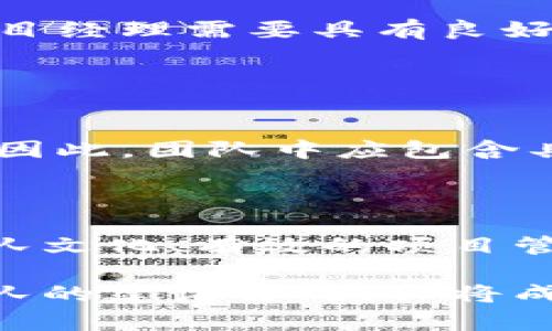 区块链团队的建设方向：推动技术创新与业务落地的全新思维

区块链, 团队建设, 技术创新, 业务落地/guanjianci

### 引言

在这个信息瞬息万变的时代，区块链作为一种颠覆性技术，无疑吸引了全球众多企业的关注。随着不断发展的行业需求，区块链团队的建设方向显得尤为重要。如何组建一支高效且具备创新能力的区块链团队，已成为各个企业追求成功的关键因素。

### 1. 理解区块链技术的基础

首先，要深入了解区块链技术的基础特征，包括去中心化、不可篡改和透明性。这些特性使得区块链成为了许多行业转型的助推剂。例如，金融行业通过区块链技术实现了实时结算，而供应链管理则通过透明的追踪体系提高了物流效率。因此，在建设团队时，我们需要寻找具备扎实区块链基础知识的人才。

### 2. 明确团队的目标与愿景

设定明确的愿景
其次，团队的目标与愿景至关重要。团队必须清楚自己所服务的市场需求以及可实现的业务目标。例如，如果团队的目标是开发一个去中心化的金融应用，那么团队成员需要了解当地市场的法律法规，同时具备相关的技术能力。明确的目标将有助于团队成员协同合作，发挥各自的优势。

### 3. 多元化团队构成

打造多元化的人才团队
在建设区块链团队时，吸纳来自不同专业背景的人才，可以为团队带来更多的创新思维。例如，团队中应包含区块链开发人员、行业专家、产品经理以及市场营销专员。这样的多元化将促进团队内的知识共享与合作。此外，团队成员在不同领域的经验可以帮助快速解决复杂的技术问题和市场挑战。

### 4. 持续教育与技能提升

投资于团队的持续教育
与此同时，技术的飞速发展要求团队成员不断学习和提升自身技能。组织定期的培训与研讨会，可以让团队紧跟最新的技术趋势。例如，学习如何使用新的区块链平台，或者掌握新的编程语言，都能确立团队在市场中的竞争优势。因此，企业应考虑为团队提供培训预算，以支持他们的个人发展。

### 5. 强调团队文化与协作精神

构建积极的团队文化
团队文化直接影响着团队的工作氛围及效率。在区块链团队中，应强调开放交流与相互信任的文化。通过定期的团队建设活动，可以增强团队成员之间的情感联系，促进他们在面对挑战时的协作能力。此外，建立反馈机制，让团队成员能够自由表达观点，也能够激励他们的创新思维。

### 6. 技术开发与项目管理的有效结合

有效结合技术开发与项目管理
在建设区块链团队时，技术开发与项目管理的有效结合是关键。采用敏捷开发的方法可以使团队在面对不断变化的需求时，快速适应并做出反应。同时项目经理需要具有良好的沟通能力，以确保各个团队成员之间的信息透明，避免误解和延误。有效的项目管理还能帮助团队将技术创新转化为实际的商业价值。

### 7. 重视行业合规与安全性

合规性与安全性的重要性
在区块链的应用过程中，合规性与安全性是不可忽视的因素。随着越来越多的国家和地区开始制定相应的法律法规，企业必须确保区块链产品的合规性。因此，团队中应包含具备法律背景的合规专员，以保障项目的合法性。同时，安全性也是区块链项目成功的关键，团队需要随时关注网络安全风险，确保系统的稳定性与安全性。

### 结语

综上所述，建设一个高效的区块链团队并非易事，它需要全方位的思考和规划。在明确目标的基础上，通过多元化的团队构成、持续的技能提升、积极的团队文化、有效的项目管理以及合规性与安全性的重视，企业才能在快速发展的区块链领域中立于不败之地。

未来，随着区块链技术的不断成熟相关应用场景将会不断拓展，因此，企业需要提前布局，灵活应对各种挑战与机遇。在这个充满可能性的时代，区块链团队的建设方向，必将成为企业成功的重要推动力。