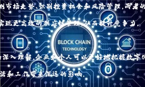 区块链和大数据是当今数字经济中的两个重要概念。它们在技术方面、应用领域以及对未来发展的影响上都有着巨大的潜力。下面我们分别来探讨这两个概念的含义、特点以及它们之间的关系。

什么是区块链？

区块链是一种分布式数据库技术，具有去中心化、不可篡改和透明性等特点。最初，区块链技术是为比特币而开发的，它记录了所有的交易信息并存储在多个节点中，从而确保数据的安全性和不可篡改性。每一个区块中存储着一批交易数据，每个区块通过密码学方法与前面的区块相连，形成一个链条，这就是“区块链”的名称来源。

区块链的去中心化意味着数据不再由单一的中央机构来控制，而是分散在网络中的多个节点上。这样的设计不仅提高了数据的安全性，还增强了系统的抗攻击能力。如果某个节点受到攻击，整个区块链网络仍然可以正常运作。因此，区块链技术被广泛认为是解决信任缺失问题的一种有效手段，尤其在金融、供应链管理、医疗健康等领域，区块链所带来的透明度和可追溯性正逐步改变传统业务模式。

什么是大数据？

大数据（Big Data）是指在规模、速度和多样性上超过传统数据处理能力的数据集。大数据不仅仅是数据量的增大，更重要的是数据的多样性和复杂性。数据可以来自社交媒体、传感器、机器日志、在线交易等多个渠道，涵盖结构化数据、半结构化数据和非结构化数据。

为了应对大数据所带来的挑战，企业和组织需要采用新的技术和方法进行数据采集、存储、分析和可视化。大数据不仅可以帮助企业提高运营效率，还可以为个性化营销、预测性分析和决策支持等提供有力依据。例如，在零售行业，通过对消费者的购买记录进行分析，商家可以更好地理解客户需求，从而库存、提升销售。

区块链与大数据的关系

区块链和大数据虽然是两个不同的概念，但它们之间有着密切的关系。首先，区块链技术能够有效保障大数据的安全性和完整性。由于大数据往往涉及敏感信息，如个人隐私、财务数据等，区块链的去中心化和不可篡改性正好能避免数据泄露和篡改的风险。

其次，区块链能够提升大数据的价值。通过将数据存储在区块链上，不同的数据提供者可以安全地分享数据，而不必担心信任问题。这种透明的数据共享机制将有助于建立更高效的商业合作关系，并可能推动新商业模式的产生。例如，在医疗健康领域，区块链可以使患者的医疗数据在不同的医院和医生之间安全共享，从而提高诊疗效率和准确性。

区块链和大数据的应用实例

在金融行业，区块链已被广泛应用于支付结算、智能合约、资产管理等方面。通过使用区块链技术，金融机构能够实现实时交易和降低跨境支付的成本。而大数据分析则被用于预测市场走势、识别投资机会和风险管理，两者的结合使得金融服务更加智能与高效。

在供应链管理中，区块链能够提供全程可追溯的数据记录，而大数据则可以用于分析供应链中的各个环节，库存管理、物流和成本控制。通过将区块链和大数据相结合，企业可以实现更高效的供应链管理，从而提升竞争力。

总结

总的来说，区块链和大数据是现代技术潮流中的关键组成部分。虽然它们各自具有独特的优势，但在实际应用中，二者的结合将会产生更为显著的效果。通过对区块链和大数据的深入理解，企业和个人可以更好地把握数字化时代的发展机遇，实现创新与变革。

对于希望深入了解这两个领域的读者，不妨进一步探讨它们的具体应用案例、技术细节和未来发展趋势。在快速变化的科技世界里，掌握并利用这些先进技术无疑将为我们的生活和工作带来深远的影响。