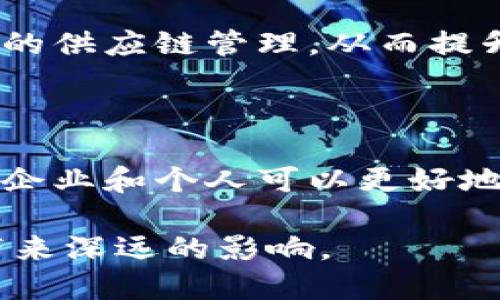 区块链和大数据是当今数字经济中的两个重要概念。它们在技术方面、应用领域以及对未来发展的影响上都有着巨大的潜力。下面我们分别来探讨这两个概念的含义、特点以及它们之间的关系。

什么是区块链？

区块链是一种分布式数据库技术，具有去中心化、不可篡改和透明性等特点。最初，区块链技术是为比特币而开发的，它记录了所有的交易信息并存储在多个节点中，从而确保数据的安全性和不可篡改性。每一个区块中存储着一批交易数据，每个区块通过密码学方法与前面的区块相连，形成一个链条，这就是“区块链”的名称来源。

区块链的去中心化意味着数据不再由单一的中央机构来控制，而是分散在网络中的多个节点上。这样的设计不仅提高了数据的安全性，还增强了系统的抗攻击能力。如果某个节点受到攻击，整个区块链网络仍然可以正常运作。因此，区块链技术被广泛认为是解决信任缺失问题的一种有效手段，尤其在金融、供应链管理、医疗健康等领域，区块链所带来的透明度和可追溯性正逐步改变传统业务模式。

什么是大数据？

大数据（Big Data）是指在规模、速度和多样性上超过传统数据处理能力的数据集。大数据不仅仅是数据量的增大，更重要的是数据的多样性和复杂性。数据可以来自社交媒体、传感器、机器日志、在线交易等多个渠道，涵盖结构化数据、半结构化数据和非结构化数据。

为了应对大数据所带来的挑战，企业和组织需要采用新的技术和方法进行数据采集、存储、分析和可视化。大数据不仅可以帮助企业提高运营效率，还可以为个性化营销、预测性分析和决策支持等提供有力依据。例如，在零售行业，通过对消费者的购买记录进行分析，商家可以更好地理解客户需求，从而库存、提升销售。

区块链与大数据的关系

区块链和大数据虽然是两个不同的概念，但它们之间有着密切的关系。首先，区块链技术能够有效保障大数据的安全性和完整性。由于大数据往往涉及敏感信息，如个人隐私、财务数据等，区块链的去中心化和不可篡改性正好能避免数据泄露和篡改的风险。

其次，区块链能够提升大数据的价值。通过将数据存储在区块链上，不同的数据提供者可以安全地分享数据，而不必担心信任问题。这种透明的数据共享机制将有助于建立更高效的商业合作关系，并可能推动新商业模式的产生。例如，在医疗健康领域，区块链可以使患者的医疗数据在不同的医院和医生之间安全共享，从而提高诊疗效率和准确性。

区块链和大数据的应用实例

在金融行业，区块链已被广泛应用于支付结算、智能合约、资产管理等方面。通过使用区块链技术，金融机构能够实现实时交易和降低跨境支付的成本。而大数据分析则被用于预测市场走势、识别投资机会和风险管理，两者的结合使得金融服务更加智能与高效。

在供应链管理中，区块链能够提供全程可追溯的数据记录，而大数据则可以用于分析供应链中的各个环节，库存管理、物流和成本控制。通过将区块链和大数据相结合，企业可以实现更高效的供应链管理，从而提升竞争力。

总结

总的来说，区块链和大数据是现代技术潮流中的关键组成部分。虽然它们各自具有独特的优势，但在实际应用中，二者的结合将会产生更为显著的效果。通过对区块链和大数据的深入理解，企业和个人可以更好地把握数字化时代的发展机遇，实现创新与变革。

对于希望深入了解这两个领域的读者，不妨进一步探讨它们的具体应用案例、技术细节和未来发展趋势。在快速变化的科技世界里，掌握并利用这些先进技术无疑将为我们的生活和工作带来深远的影响。