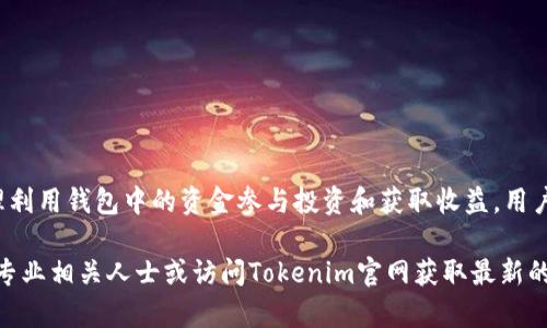 在Tokenim钱包中，用户可以管理和使用不同类型的数字资产。下面，我将详细介绍如何使用Tokenim钱包中的资金，包括交易、获取收益以及安全管理等多个方面。为便于阅读，内容将分为几个部分，并尽量采用自然、流畅的表达方式。

什么是Tokenim钱包？
Tokenim钱包是一种数字资产管理工具，允许用户安全存储、发送和接收各种加密货币。在数字经济快速发展的今天，建立一个安全、便捷的数字货币钱包显得尤为重要。Tokenim钱包的设计旨在为用户提供简洁的界面和强大的功能，满足不同用户的需求。

如何获取Tokenim钱包中的资金？
首先，用户需要在Tokenim钱包中了解自己的资产情况。可通过钱包的仪表板查看当前余额和各个币种的动态。如果您想将资金从Tokenim钱包中提取出来，有几种主要的方法：
ul
    listrong出售数字资产：/strong可以在交易所将Tokenim中的加密货币出售为法币，比如人民币、美元等。这通常需要先将代币发送到可以交易这一代币的交易所。/li
    listrong转账给他人：/strong如果您有朋友或其他人需要您的数字资产，可以通过Tokenim钱包直接转账。在进行转账时，请确保您输入的地址准确无误，因为数字货币转账一旦完成，便无法逆转。/li
/ul

如何使用Tokenim钱包中的资金进行交易？
在Tokenim钱包中，您可以用钱包中的资金进行多种交易。通常情况下，用户可以进行以下操作：
ul
    listrong参与去中心化交易所（DEX）：/strongTokenim钱包支持连接到多个去中心化交易所，用户可以通过这些平台进行代币交易，提升资产的流动性。/li
    listrong利用资金进行投资：/strong许多用户会选择将其代币投资于不同的DeFi项目，以期获得更高的回报。这包括流动性挖矿、质押以及借贷等功能。/li
/ul

如何利用Tokenim钱包的资金获取收益？
随着去中心化金融（DeFi）生态的兴起，Tokenim钱包用户能够利用其持有的资金进行各种投资，以获取收益。以下是几种常见的方式：
ul
    listrong流动性挖矿：/strong用户可以将资金提供给流动池，并在此过程中赚取手续费以及代币奖励。流动性挖矿是一种广受欢迎的收益策略，但用户需要警惕可能的无常损失。/li
    listrong质押（Staking）：/strong某些加密货币允许用户质押他们的资产，以获取额外的奖励。质押过程通常涉及锁定资产一段时间，以参与网络验证和安全。/li
    listrong借贷市场：/strong用户可以将多余的资金借出，赚取利息。同时，借款人也可以在需要资金时容易获取贷款，这实现了资金的再分配。/li
/ul

安全管理Tokenim钱包中的资金
尽管Tokenim钱包提供了安全的存储解决方案，但用户仍需要采取额外措施保护他们的资产。以下是一些安全管理的建议：
ul
    listrong启用双重验证：/strong为了保障账户安全，建议用户启用双重验证（2FA）。在每次登录和重要交易时，系统会要求额外的身份验证，增加了安全性。/li
    listrong定期更新密码：/strong强密码是保护账户安全的重要基础，用户应定期更新密码，避免使用简单或相同的密码。/li
    listrong钱包备份：/strong定期备份您的钱包信息以防数据丢失。许多钱包提供导出私钥或助记词的选项，这是恢复钱包的关键。/li
/ul

总结
Tokenim钱包为用户提供了便利的数字资产管理功能，支持多种交易和投资方式。然而，用户在使用Tokenim钱包的过程中，必须保持警惕，确保资金安全。通过合理利用钱包中的资金参与投资和获取收益，用户能够更好地驾驭这一新兴的数字经济。随着数字货币的不断发展与创新，Tokenim钱包将继续为用户带来便捷的服务，助力他们在数字资产投资过程中获得成功。

通过上述内容，用户应该对如何使用Tokenim钱包中的资金有了一个全面的了解，并能更好地管理自己的数字资产。如有更多问题或需要进一步的帮助，建议咨询专业相关人士或访问Tokenim官网获取最新的指南和支持信息。