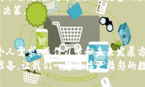 jiaotiimToken与火币钱包全面对比：2025必看加密货币钱包！/jiaoti
imToken, 火币钱包, 加密货币, 钱包安全/guanjianci

引言
在加密货币迅速发展的今天，选择一个适合自己的钱包显得尤为重要。imToken和火币钱包是市场上两款备受关注的数字资产钱包，各自有着不同的特点和功能。那么，今天我们就来详细对比这两款钱包，帮助你在2025年前做出最合适的选择。

一、基本概述
imToken是由中国团队开发的一款以太坊钱包，它以用户友好的界面和多种功能而闻名。而火币钱包则是火币交易所推出的一款钱包，除了基础的数字资产管理功能外，还提供了交易功能。因此，imToken和火币钱包各具特色，适合不同类型的用户。

二、安全性对比
在选择数字资产钱包时，安全性无疑是首要考虑的因素。imToken支持多重签名和私钥本地存储，用户的数字资产同样安全。然而，它的安全性也受到用户操作的影响，因此用户需要保持警惕，不随便下载第三方应用。
火币钱包则依托于火币交易所的强大背景，其安全性同样得到了保障。火币钱包采用了冷热分离的存储方式，将用户资产与交易所资产分开管理，从而降低了风险。此外，火币还定期进行安全审计，确保其产品的安全性和稳定性。
因此，在安全性方面，两者各有所长。用户需要根据自身的需求权衡选择。

三、功能比较
imToken不仅支持以太坊及其ERC-20 Token，还区块链资产跨链管理，方便用户在不同区块链之间转移资产。此外，imToken还加入了DApp浏览器功能，用户可以直接在钱包中访问各类去中心化应用，这为用户提供了更多可能性。
火币钱包则更重视交易功能，用户可以在钱包内直接进行数字资产的买卖，支持法币入金，方便快捷。此外，火币钱包还提供了创新的理财产品与借贷功能，让用户的资产能够实现增值。这一点对于长期投资的用户尤为重要。
总的来说，imToken在功能上注重于普通用户的使用体验，而火币钱包则兼顾了交易功能与资产增值，用户可以根据自己的需求选择。

四、用户体验与界面设计
imToken的用户界面设计，适合新手用户入门。其操作流程简单，用户可以快速上手。而火币钱包则相对复杂一些，适合对交易有所了解的用户，其界面更多地展示了实时交易数据和市场动态。
然而，imToken虽然简单，但在某些复杂功能上可能无法满足高级用户的需求。而火币钱包所提供的丰富功能在一定程度上提升了用户的使用体验，但是可能让新用户感到迷茫。
因此，如果你是一个新手用户，imToken无疑是不错的选择；但如果你对交易有一定了解，火币钱包的功能会更适合你。

五、社群与支持
imToken在推出后，逐渐建立起了活跃的社区，用户可以在社群中进行交流，获得帮助。而火币作为一家老牌交易所，拥有庞大的用户基础和专业的支持团队，用户在使用火币钱包时，可以获得丰富的学习资源和技术支持。
此外，两者都在不断迭代更新，随着用户需求的变化逐步完善自身功能。用户可以通过反馈，参与到产品的改进过程中，这增强了用户的参与感。
因此，无论是imToken还是火币钱包，都在社群与用户支持上做出了努力，用户可以根据自己的需求选择最合适的产品。

六、未来发展趋势
随着数字货币市场的发展，用户对钱包的需求日益增加。imToken作为一个相对年轻的团队，正在积极扩展其功能，未来可能会加入更多的区块链支持和金融产品。而火币作为一个成熟的交易平台，不断创新推出新的功能，以吸引更多用户加入。
在2025年前，我们可以预见到两个平台会持续进行竞争和，因此选择时需要贴近市场动态，及时调整自己的决策。

七、总结
综上所述，imToken与火币钱包均有各自的优势与不足。在选择适合自己的数字资产钱包时，用户可以根据个人需求、操作习惯和未来发展方向做出决策。无论选择哪款钱包，都要重视安全性，定期备份自己的私钥，确保资产安全。
在这个瞬息万变的加密世界里，保持学习与探索的态度，才能让自己稳步前进。2025年即将到来，提前做好准备，让我们一起迎接更精彩的数字货币时代！