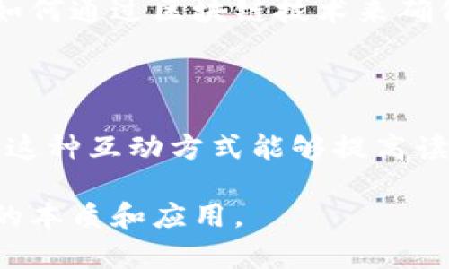 区块链的描述涉及到诸多复杂的概念和技术细节，因此有效地描述区块链的技巧主要包括以下几个方面：

### 1. 理解区块链的基本概念

要描述区块链，首先要理解其基本概念。区块链是一个去中心化的分布式账本技术，能够记录交易数据并确保数据的透明和安全性。每个区块包含了数据及上一个区块的哈希值，这样形成的链条确保了数据的不可篡改性。

### 2. 使用简明的语言

在描述区块链时，尽量使用简单、易懂的语言。例如，可以使用“数字账本”或“数据链”这样的表述，避免使用过于专业的术语，让读者更容易理解。

### 3. 结合实际案例

通过实际案例来说明区块链的应用，可以让读者更直观地理解。例如，提到比特币作为第一种使用区块链的数字货币，或者以太坊在智能合约应用中的重要性，可以帮助读者更好地把握区块链的实际应用场景。

### 4. 突出优势与潜力

区块链技术具备许多优势，如安全性、透明性、去中心化等。在描述时，可以重点强调这些特点，说明区块链如何能够改变传统行业或解决现有的痛点问题。

### 5. 考虑道德和社会影响

区块链技术的兴起不仅关乎技术本身，还涉及到道德和社会影响。在描述时，可以探讨区块链对于隐私保护、财务透明以及对不公正交易的纠正等方面的影响。

### 6. 使用类比和比喻

利用类比和比喻可以使复杂的概念变得生动。例如，可以将区块链比作一本公开的账本，拥有每个人都能查看和记录交易的特性，这样容易引发读者的共鸣。

### 7. 关注最新动态

区块链技术在快速发展，保持对最新动态的关注可以使描述更具时效性。定期更新对新应用、新技术或监管政策的理解，能够让读者获得最新的信息。

### 8. 采用图示或图表

图示或图表可以帮助读者更直观地理解区块链的结构和流程。通过视觉元素，能够更有效地传达信息，也减少了文字的复杂度。

### 9. 设定情景与故事

通过设定一个情景或故事来描述区块链可以增强读者的参与感。例如，可以描绘一个普通消费者如何通过区块链技术来确保商品的来源是可信的，这样的故事能够引人入胜。

### 10. 邀请读者思考和讨论

在提供描述后，可以邀请读者思考以下问题，比如“你认为区块链在未来会如何影响我们的生活？”这种互动方式能够提高读者的参与感，也促使他们更深入地思考区块链。

以上是描述区块链的一些技巧，通过结合这些策略，可以更好地向不同的受众传达这一复杂技术的本质和应用。
