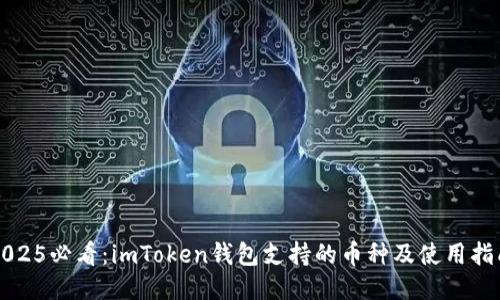 2025必看：imToken钱包支持的币种及使用指南