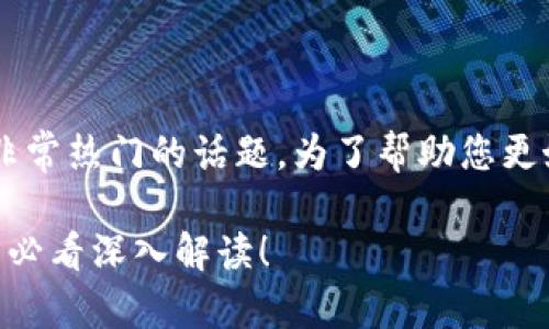 股市里带区块链是什么意思是一个近年来非常热门的话题。为了帮助您更好地理解这个概念，以下是内容的详细介绍。

### 股市里带区块链是什么意思？ 2025必看深入解读！