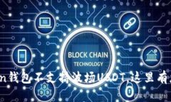 2025必看：imToken钱包不支持波场USDT，这里有您需