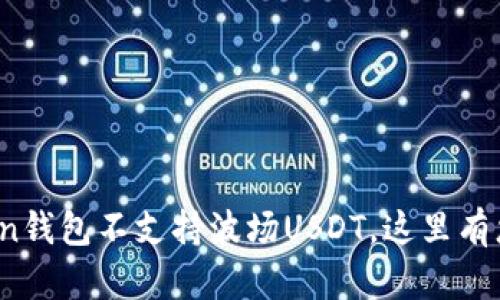 2025必看：imToken钱包不支持波场USDT，这里有您需要知道的一切！