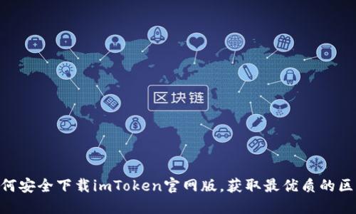2025必看！如何安全下载imToken官网版，获取最优质的区块链钱包体验