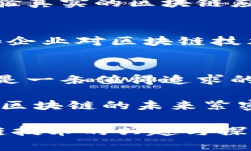 ai_区块链应用技术专业：2025必看发展趋势与就业机会/ai_  
ai_guanjianci区块链, 应用技术, 专业, 就业机会/ai_guanjianci  

什么是区块链应用技术专业？  
区块链应用技术专业是一门结合了计算机科学、信息技术和金融管理等多学科知识的专业。随着数字化时代的到来，区块链技术因其去中心化、不可篡改和透明性等特性，正在迅速改变金融、供应链、医疗、法律等各个行业。因此，区块链应用技术专业旨在培养能够在这一新兴领域内工作的高素质人才。  

区块链的基本概念  
区块链是一种分布式数据库技术，其核心在于将数据以区块的形式进行存储，并通过密码学技术实现数据的安全性。每一个区块包含了若干条交易记录，并通过链条的方式将各个区块串联起来。由于其去中心化的特性，区块链技术使得数据的交换和存储变得更加安全而透明。  

区块链应用技术的课程设置  
在区块链应用技术专业的课程设置中，学生将学习包括区块链基础、智能合约、去中心化应用（DApps）开发、加密货币以及与区块链相关的法律与伦理等多方面的知识。此外，实践性课程如区块链项目管理和开发实训也占据了重要的比重。这些课程不仅帮助学生掌握理论，亦提高了其实际操作能力。  

行业需求与就业前景  
随着区块链技术的广泛应用，市场对相关专业人才的需求量逐年攀升。据统计，2025年区块链相关职位的需求将增加超过50%。特别是在金融科技、信息技术和数据分析等领域，拥有区块链知识的专业人才将更加吃香。因此，选择区块链应用技术专业，几乎可以确保毕业生在就业市场上的竞争力。  

区块链应用技术的应用场景  
区块链技术的应用场景十分广泛，涵盖了金融、供应链管理、医疗、版权保护等多个领域。例如，在金融领域，区块链可用于数字货币的交易和资产管理；在供应链管理中，可以实现从生产到销售的全流程透明追溯，而在医疗领域，区块链则可以确保患者信息的安全性与隐私性。  

技术与理论结合的重要性  
在区块链应用技术的学习过程中，理论知识与实践操作的结合显得尤为重要。理论部分为学生建立了扎实的基础，而实践部分则让学生能够体验真实的区块链应用开发。因此，学校通常会与行业内的企业合作，开展实习项目，以帮助学生获得第一手的行业经验。  

未来发展趋势  
随着区块链技术的不断演进，其未来的发展趋势也日渐明朗。如NFT（非同质化代币）的兴起，正在重新定义数字资产的归属和价值。此外，政府和企业对区块链技术的认可与应用也在逐渐加深。从长远来看，区块链将不仅仅局限于金融领域，还会渗透到社会生活的方方面面。  

结语  
总而言之，区块链应用技术专业是一门充满活力与前景的学科。对于渴望在数字时代中掌握未来技术的学子们而言，区块链应用技术专业无疑是一条值得追求的道路。无论是从课程的设置、行业的需求，还是个人的职业发展来看，选择这一专业都将为你的未来打开新的大门。  

随着我们走向2025年，区块链技术必将持续改变我们生活和工作的方式。因此，如果你对科技、金融和创新充满热情，不妨考虑将自己的人生与区块链的未来紧密联系在一起。  

通过分析区块链应用技术专业的方方面面，本文旨在让读者对这一热门领域有一个清晰的理解和认识。希望这篇文章能够激发更多人对区块链技术的兴趣与探索。