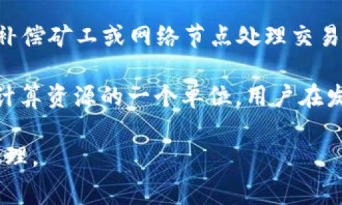 区块链中的“gas”指的是在以太坊等区块链网络上进行交易或执行智能合约时所需支付的费用。这些费用是为了补偿矿工或网络节点处理交易和维护网络安全所付出的努力。

在以太坊网络上，每一项操作都有一个与之对应的“gas 消耗量”。这个消耗量实际上是衡量执行某种操作所消耗计算资源的一个单位。用户在发起交易或执行合约时，需要根据操作的复杂性和网络的拥堵情况，支付一定数量的以太币（ETH）作为“gas 费用”。

简单来说，gas 是确保区块链网络顺利运行的重要组成部分，它激励矿工和节点参与网络维护，确保交易的及时处理。