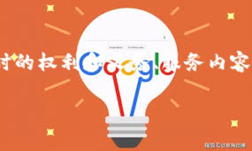 区块链服务平台服务协议是指在区块链服务平台上，为用户和平台之间的服务关系明确规定的法律文档。它通常详细阐述了用户在平台上进行操作时的权利和义务、服务内容、费用、责任限制、保密条款以及争议解决机制等内容。这类协议的制定是为了保护平台方和用户方的合法权益，确保双方在合作中的透明性和公平性。

### 2025年必看：解析区块链服务平台服务协议及其重要性