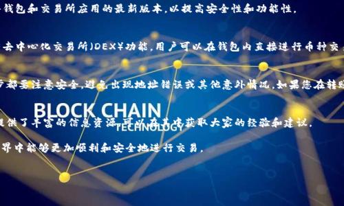 要将imToken钱包中的币转移到火币Pro交易所，你需要遵循以下步骤。本文将详细介绍整个过程，并提供相关的背景信息和注意事项。

步骤一：准备工作
在开始转账之前，你需要确保你的imToken钱包和火币Pro账户都已设置好，并且你已经完成了必要的身份验证。此外，请确认你要转账的数字货币已经在火币Pro交易所上架支持交易。

步骤二：获取火币Pro的接收地址
首先，登录你的火币Pro账户，找到你想要存入的数字货币的交易对。例如，如果你想转移ETH，进入ETH的充值页面。火币Pro会为你生成一个唯一的接收地址。
在火币Pro中，你可以在“资产”页面点击“充值”，选择你要充值的币种，系统将显示相关的充值地址和二维码。请务必复制这个地址，通常它看起来像是一串字母和数字的组合。

步骤三：在imToken中选择币种
打开imToken钱包，确保你已经登录并能够看到你的资产。接着选择你要转账的币种。在你的资产列表中，点击相应的币种，例如ETH或USDT。
注意，如果你转账的币种是ERC20代币，你需要确保火币Pro能够接受该代币，并且在操作前了解相关手续费及网络拥堵情况。

步骤四：发起转账
当你选择了币种后，点击“发送”按钮。你将被要求输入接收地址、转账金额以及可选的备注信息。在这里，粘贴你在火币Pro上复制的接收地址。
在输入完信息后，非常重要的一点是：请再次确认接收地址是否正确。因为数字货币转账是不可逆的，一旦发送，资金就无法找回。

步骤五：确认转账信息
在确认无误后，点击“下一步”。imToken钱包会显示你即将进行的转账信息，包括金额、接收地址、手续费等。在这一步，如果一切正确，你可以继续执行转账。
根据你选择的币种和网络状态，转账的手续费可能会有所不同。在交易确认页面，你也可以看到建议的手续费选项，选择适合你的速度和费用。

步骤六：完成转账并查看状态
一旦确认转账，imToken钱包会处理你的请求。通常情况下，转账在几分钟内完成，具体时间取决于区块链网络的拥堵情况。
你可以在imToken钱包中查看交易记录，确认转账是否成功。同时，也可以在火币Pro的“资产”页面查询你所充值的数字货币是否到账。

注意事项
在转账过程中，有几项重要事项需要特别注意：
ul
    listrong确认地址：/strong确保转账地址没有错误，建议通过扫描二维码进行操作，以减少手动输入可能导致的错误。/li
    listrong手续费：/strong了解并合理选择交易的手续费，高费用通常可以更快地确认交易，但也要根据实际情况进行选择。/li
    listrong网络状态：/strong在网络拥堵情况下，转账可能会延迟，因此可以关注相关的网络状态和预估时间。/li
    listrong安全性：/strong请确保你的imToken钱包和火币Pro账户的安全，开启双重验证以保护你的资产。/li
/ul

如何提高转账的成功率
除了上述步骤，确保转账成功还有一些技巧。例如，你可以选择在网络较为畅通的时段进行转账，避免在高峰期操作；此外，始终保持软件钱包和交易所应用的最新版本，以提高安全性和功能性。

关于imToken和火币Pro的更多信息
imToken是一个广受欢迎的数字货币钱包，支持多种类型的数字资产管理，包括以太坊和其他ERC20代币。它不仅提供转账功能，还拥有去中心化交易所（DEX）功能，用户可以在钱包内直接进行币种交易。而火币Pro是一个知名的交易平台，用户可以在其中进行各种数字货币的买卖，它也提供了丰富的交易对选择，适合不同需求的用户。

总结
将imToken钱包中的数字资产转移到火币Pro的过程并不复杂，只要按照以上步骤进行操作，就可以顺利完成转账。最重要的是在每一步都要注意安全，避免出现地址错误或其他意外情况。如果您在转账过程中遇到任何问题，建议及时联系相关客服寻求帮助。

h4常见问题/h4
在完成转账之后，如果出现了问题，通常可以通过查看交易记录或与交易所的客服取得联系来解决。此外，很多社区论坛和社交平台也提供了丰富的信息资源，可以在其中获取大家的经验和建议。

希望这篇文章对你在imToken与火币Pro之间进行币转账的操作有所帮助！不论是新手还是有经验的用户，都希望在这个数字资产的世界中能够更加顺利和安全地进行交易。

imToken, 火币Pro, 数字货币, 转账/guanjianci
立即学习如何将imToken钱包的币安全转账到火币Pro！