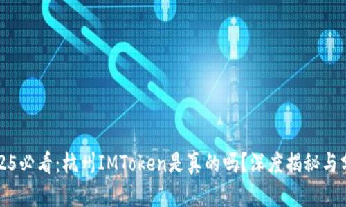 2025必看：杭州IMToken是真的吗？深度揭秘与分析