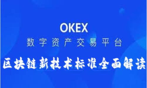 2025必看：区块链新技术标准全面解读与未来展望