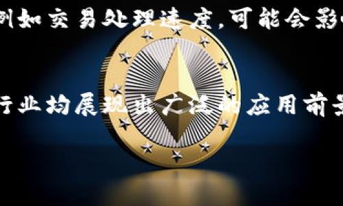 区块链与人工智能（AI）是当今科技领域中最热门的话题之一。作为两种颠覆性技术，它们各自在推动行业创新、提升效率和促进透明度方面发挥着重要作用。然而，这两者的结合更是展现出巨大的潜力。本文将详细探讨区块链与人工智能之间的关系，以及它们如何相互影响、互补和共同推动技术革新。

区块链的基础概念
区块链是一种去中心化的分布式账本技术，具有不可篡改和透明性等特点。每一个数据块都连接着前一个数据块，形成一条链条。每当有新的交易发生时，整个网络的参与者都会获得更新，从而确保数据的一致性和安全性。由于这种去中心化的特性，区块链被广泛应用于金融、供应链管理、医疗和身份验证等多个领域。

人工智能的基本原理
人工智能则是指通过计算机技术模拟人类智能的能力。它主要包括机器学习、自然语言处理和图像识别等技术。AI可以处理大量数据，从中识别模式并做出决策。这种能力使得人工智能在预测、自动化和决策支持方面展现出极大的潜力。例如，在金融领域，AI可以通过分析历史数据预测股票市场的波动。

区块链与人工智能的融合
区块链与人工智能的结合可以带来更高的安全性、透明度和可信度。例如，AI模型通常需要大量的数据来进行训练，而区块链可以为这些数据提供一个安全的存储和分享机制。此外，由于区块链的透明性，用户可以追踪用于训练AI模型的数据来源，增强了信任度。

数据安全与隐私保护
在AI发展的过程中，数据安全和隐私问题一直是一个重要的关注点。传统的数据存储方式往往容易受到攻击或泄露，给用户的隐私带来威胁。然而，通过区块链技术，可以实现数据的加密存储和安全共享，使得在使用AI算法时，用户的信息得以保护。诚然，这种结合为数据隐私提供了强有力的保障。

智能合约与自动化决策
智能合约是运行在区块链上的自执行合约，可以自动执行交易而无需中介机构的介入。这一概念与人工智能的决策自动化有着天然的契合。通过将AI集成到智能合约中，可以实现更加复杂的决策逻辑和自动化过程。例如，在供应链管理中，智能合约能够根据AI设定的参数自动触发订单和付款，从而提高效率和降低成本。

提高透明度与可追溯性
透明性是区块链的一大优势，而AI的广泛应用往往涉及复杂的数据处理和模型训练。在使用区块链技术时，可以确保数据的透明性和可追溯性。同时，AI可以对数据进行分析，揭示隐藏的趋势和模式。这种结合使得用户在参与某个应用时，可以清晰地看到数据如何被使用，从而提升用户对平台的信任。

案例分析：金融行业的应用
在金融行业，区块链和人工智能的结合正逐渐成为趋势。许多金融机构开始使用AI预测市场动态，并通过区块链存储交易记录和客户信息。这种结合不仅提高了交易的安全性，还加快了交易速度。此外，通过区块链，金融机构能够更好地履行合规要求，提升透明度。

未来展望：潜在挑战与机遇
尽管区块链与人工智能的结合前景广阔，但也面临许多挑战。数据隐私、技术标准化和法律合规性等问题仍待解决。此外，区块链技术的性能问题，例如交易处理速度，可能会影响到AI的实时应用。然而，随着技术的不断进步，这些挑战有望逐步得到解决。

总结
总之，区块链与人工智能的结合有着巨大的潜力，它们可以相互补充、相互促进。在安全性、透明度和效率方面的显著提升，使得这两项技术在多个行业均展现出广泛的应用前景。因此，面对未来的数字世界，了解和掌握这两项技术将是提升竞争力的关键所在。

“2025必看：区块链与人工智能的未来关系”