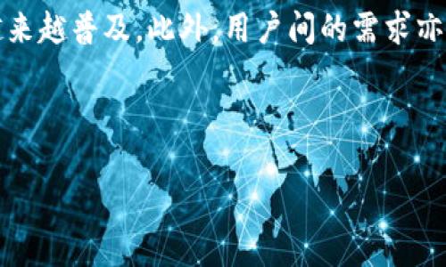 关于“平台币是否能够转移到imToken”这个问题，实际上，答案是有所不同的，具体取决于不同的平台币以及imToken支持的币种。接下来，我们将深入探讨这一话题，帮助您更好地理解这一问题。

什么是平台币？
平台币，顾名思义，是指由区块链平台发行的代币。这些代币通常用于支付平台服务费用、参与项目治理、获得投票权等。诸如币安的BNB、火币的HT以及OKEx的OKB等都是知名的例子。所有这些平台币都有其自身的用途，并且其价值往往与平台的表现和用户的参与度密切相关。

imToken钱包是什么？
imToken是一款热门的数字货币钱包，允许用户安全存储、管理、交易各种加密货币。它支持多种主流区块链，如以太坊、比特币等，同时还具备去中心化应用（DApp）浏览器，可以让用户在Token上进行更为复杂的操作，包括DeFi等。

平台币能否转到imToken？
首先，平台币可以转移到imToken的前提是该钱包支持该平台币。以BNB为例，imToken支持基于以太坊和币安链的BNB。如果您拥有其他平台币，如HT或OKB，您需要检查imToken是否支持这些代币。

此外，用户需要注意的是，某些平台币可能需要配置特定的网络设置，例如选择正确的网络或链。因此，在进行转账前，确保您所选择的网络是正确的，以避免代币丢失。

如何将平台币转移到imToken？
如果您确认imToken支持您要转移的平台币，可以按照以下步骤进行操作：
ol
  li
    首先，打开imToken钱包，进入资产页面，找到您希望接收的平台币。
  /li
  li
    复制该币种的接收地址，确保这个地址正确无误。
  /li
  li
    在您原平台的账户中，选择“提现”或“转账”功能，填入您刚才复制的地址和转账金额。
  /li
  li
    再次确认输入的信息无误后，提交转账请求。
  /li
  li
    最后，您可以在imToken中查看到账状态，一般情况下，到账时间会在几分钟到几十分钟不等。
  /li
/ol

转账时需要注意的事项
在进行平台币转账时，用户需要谨慎。首先请确认地址的准确性，不同币种之间不能随意混转。此外，转账通常会涉及一定的手续费，建议在转账前提前了解手续费的情况，以便做出合理的决策。

其次，了解平台币的转账确认时间也是非常重要的。有些币种的确认时间可能较长，用户应耐心等待，不要重复提交转账请求，以免造成不必要的损失。

总结
如果您希望将某种平台币转移到imToken钱包中，首先需确认该平台币在imToken中的支持情况。完成相关操作后，切记注意转账的准确性和手续费情况。通过正确的操作，您能够安全便捷地管理自己的数字资产。

未来趋势
随着区块链技术的发展，不同平台币的应用场景和价值正在不断扩大，使用imToken等多功能钱包来管理数字资产将会越来越普及。此外，用户间的需求亦在不断变化，钱包开发商需要对市场需求做出快速反应，才能提供更好的服务，满足用户要求。

因此，在选择数字货币钱包时，用户应从多个方面考量，包括安全性、用户体验，支持的币种等。

希望上面的内容能够解决您关于“平台币是否能转移到imToken”的疑问。如果有更多问题，欢迎继续提问！