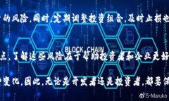   区块链风险解析：2025必看三大风险点，立即了