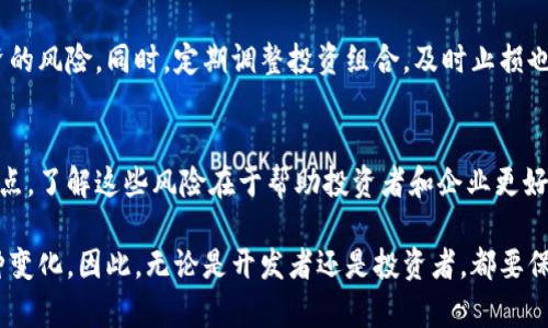   区块链风险解析：2025必看三大风险点，立即了解！ / 

 guanjianci 区块链,风险,安全性,投资 /guanjianci 

引言
区块链技术的迅速发展为许多行业带来了颠覆性的变化，然而，伴随而来的风险也不容小觑。对于投资者和企业来说，了解区块链的风险点是至关重要的。本文将深入探讨区块链的三大风险点，并提供有效的应对策略，以帮助读者更好地把握这一新兴技术的发展脉络。

第一大风险：安全性问题
区块链的核心理念是去中心化和透明性，然而，这些优势在某种程度上也带来了安全性风险。尽管区块链技术本身采用了复杂的加密算法来确保数据的安全性，但它仍然面临着网络攻击和漏洞的问题。

例如，智能合约的漏洞可能导致巨额资产损失。在2016年，DAO（去中心化自治组织）因为智能合约的漏洞遭遇黑客攻击，导致价值约5000万美元的以太币被盗。这一事件引发了对智能合约安全性的新一轮关注，促使开发者们更加注重代码审计和测试。

为了降低安全性风险，企业应采用多重签名和冷钱包等措施，确保资产的安全。另外，投资者在参与项目时，应该仔细审查项目团队的资质和历史，了解其技术实施的安全性。

第二大风险：监管不确定性
区块链技术的发展常常超出各国政府的监管框架，这使得其未来的合规性存在很大的不确定性。各国在对待区块链和加密货币的态度上各不相同，有些国家积极推动技术的发展，而有些则选择封锁。

例如，中国对加密货币的监管政策出台后，许多项目的运营受到了严重影响，导致大量投资者的资产受到威胁。此外，海外市场如美国，虽然相对开放，但也在不断出台新的法规来规范加密货币的交易，这无疑增加了投资者面临的政策风险。

为了应对监管不确定性，企业应积极跟踪各国的政策动向，并在开展区块链业务时保持合规。投资者也应关注行业动态，了解潜在的政策风险，以制定灵活的投资策略。

第三大风险：市场波动性
区块链项目的市场波动性是另一个不可忽视的风险点。加密货币市场以其高度的不确定性著称，价格波动幅度巨大，短时间内可能出现暴涨暴跌的现象。这种波动性不仅影响投资者的心理，也制约了区块链技术的实际应用。

以比特币为例，其价格在短短几个月内就可能上涨或下跌数千美元。这种波动性往往使得普通投资者在跟随市场趋势的时候陷入被动，容易造成巨大的财务损失。

为了应对市场波动性风险，投资者应采取分散投资的策略，将资金分配到不同的区块链项目中，以降低单一投资的风险。同时，定期调整投资组合，及时止损也是一种有效的风险管理策略。

总结
区块链技术蓬勃发展的背后潜藏着多种风险，其中安全性、监管不确定性和市场波动性是最为突出的三大风险点。了解这些风险在于帮助投资者和企业更好地规避潜在的损失，从而在这场技术革命中立于不败之地。

总之，区块链的未来充满了机遇与挑战。透过对风险的深入理解，才能在动态的市场环境中更为从容地应对各种变化。因此，无论是开发者还是投资者，都要保持敏锐的洞察力和灵活的应变能力，才能在区块链的浪潮中把握商机。