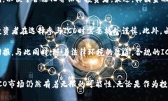 区块链ICO（Initial Coin Offering，首次代币发行）在