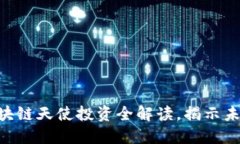 2025必看：区块链天使投资全解读，揭示未来投资