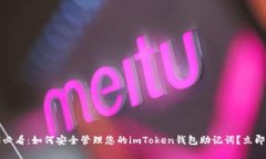 2025必看：如何安全管理您的imToken钱包助记词？立