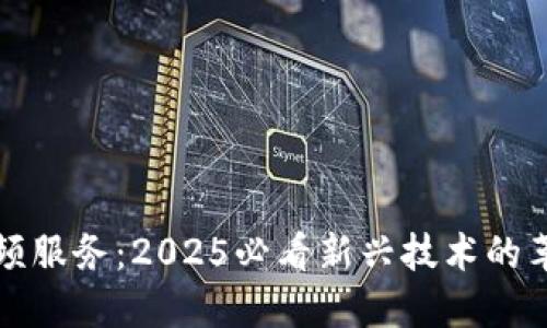 区块链视频服务：2025必看新兴技术的革命性变化