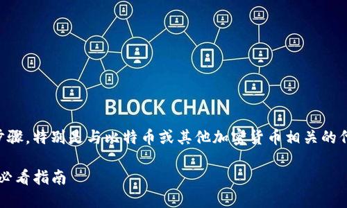 在这里，我可以为您提供有关如何转移代币的步骤，特别是与比特币或其他加密货币相关的代币（如TokenIM）。以下是相关步骤和一些建议。

### 如何在TokenIM上转移比特币：2025年必看指南