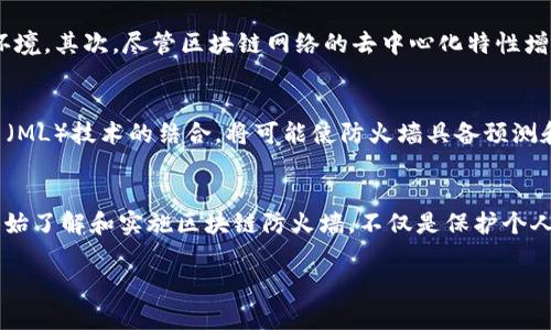 区块链防火墙：保护您的数字资产现在就开始！
区块链, 防火墙, 网络安全, 数字资产/guanjianci

什么是区块链防火墙？
区块链防火墙是一种新兴的网络安全解决方案，旨在保护区块链网络及其上运行的智能合约和交易免受各种网络攻击的侵害。与传统防火墙不同，区块链防火墙专注于区块链环境的独特需求，因此其运作模式和策略更加复杂和精细化。

区块链技术的迅速发展
近年来，随着区块链技术的不断进步和应用的广泛推广，从金融、医疗到供应链，区块链的应用前景被无限看好。然而，这一技术的快速发展也伴随着安全问题的加剧。根据统计，至少有70%的区块链项目面临着不同程度的安全挑战。因此，在这个趋势下，区块链防火墙应运而生，成为保护数字资产安全的重要屏障。

区块链防火墙的工作原理
那么，区块链防火墙是如何工作的呢？相较于传统的防火墙，区块链防火墙通过以下几种方式实现其安全保护功能：
ul
    listrong实时监控：/strong区块链防火墙能够对网络活动进行实时监控，检测可疑交易和操作，并在潜在攻击发生前采取措施。/li
    listrong智能合约保护：/strong通过对智能合约的审核和保护，防火墙可以有效抵御常见的智能合约漏洞，如重入攻击和溢出攻击等。/li
    listrong分布式架构：/strong由于区块链的去中心化特性，区块链防火墙通常也采用分布式架构，从而提升了其抗攻击能力。/li
    listrong数据加密：/strong为了保护交易数据的安全，区块链防火墙会对传输中的数据进行加密，确保信息的隐私性和安全性。/li
/ul

区块链防火墙的优势
那么，区块链防火墙究竟有哪些优势呢？从多个方面来看，其发挥的效能可谓不容小觑：
ul
    listrong增强安全性：/strong首先，区块链防火墙通过多层次的安全防护，有效降低了因网络攻击而导致的资产损失风险。/li
    listrong提升交易透明度：/strong其次，由于区块链的不可篡改性，结合防火墙的实时监控，可以提升整个网络的透明度，确保用户和开发者能够清晰地追踪交易过程。/li
    listrong降低维护成本：/strong最后，虽然初期部署区块链防火墙可能需要较高的投入，但从长远来看，它能显著降低因安全事故而导致的损失和维护成本。/li
/ul

实现区块链防火墙的挑战
然而，在开发和实施区块链防火墙的过程中，我们也面临许多挑战。首先，区块链技术本身的发展仍在不断演进，这使得防火墙的设计必须保持灵活性，以适应新的威胁环境。其次，尽管区块链网络的去中心化特性增强了安全性，但其分布式特征也可能使得防火墙的管理变得更加复杂。此外，用户对区块链技术的认知水平和安全意识也需要得到提升，才能更好地利用这些防护措施。

未来区块链防火墙的发展趋势
尽管面临诸多挑战，区块链防火墙的未来依然充满希望。随着技术的进步，开发者可以逐步推出更加智能化和自适应的防火墙解决方案。例如，人工智能（AI）和机器学习（ML）技术的结合，将可能使防火墙具备预测和自动响应的能力，从而制止潜在的安全威胁。此外，全球范围内对区块链技术的监管政策逐渐完善，也将促使企业更加重视网络安全，推动区块链防火墙的普及与应用。

结束语：为什么现在就开始关注区块链防火墙至关重要
在快速发展的数字世界中，网络安全已成为一个不可忽视的话题。随着区块链技术的崛起，隐私保护和安全防护成为了每一位用户和开发者的重要使命。因此，现在就开始了解和实施区块链防火墙，不仅是保护个人和企业数字资产的重要措施，更是顺应时代潮流的智者之举。

所以，不要再犹豫，立刻行动起来，关注区块链防火墙，保障您的数字世界安全无忧！在未来，只有通过有效的安全措施，才能在区块链技术的浪潮中稳当前行。