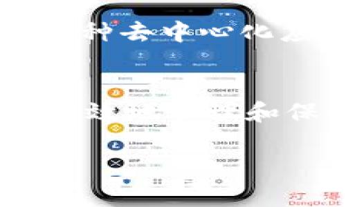 在imToken钱包中，私钥的确是区分大小写的。每一个字符，无论是数字还是字母，都对钱包的安全性起着至关重要的作用。因此，在使用私钥时，必须严格保持其原有的大小写格式，任何的修改或错误都会导致无法访问钱包或丢失资产。

以下是关于imToken钱包私钥的一些重要信息：

私钥的基本概念
私钥是区块链钱包中最重要的信息之一。它是生成钱包地址的核心数据，也是用户访问及管理其数字资产（如以太坊和ERC20代币）的唯一凭证。私钥一旦泄露，任何人都能控制与之对应的钱包，因此保护私钥的安全至关重要。

区分大小写的重要性
私钥由64个字符组成，通常由数字和大小写字母构成。例如，字母“A”和小写字母“a”是两个完全不同的字符。在输入私钥或导入钱包时，如果您错误地更改了其中任何一个字符的大小写，这将导致生成的地址与原地址完全不同，可能会造成无法访问钱包的后果。

如何安全管理私钥
为了确保您的私钥安全，您可以采取以下几个步骤：
ul
    listrong备份私钥：/strong将您的私钥备份在安全的地方，可以是纸质备份或者使用硬件钱包等安全设备。/li
    listrong谨慎分享：/strong切勿将私钥泄露给任何人，避免扫码软件及陌生网站的钓鱼风险。/li
    listrong启用双重身份验证：/strong在使用钱包时，尽量启用双重身份验证，以增加安全性。/li
/ul

为何imToken钱包受欢迎
imToken因其安全性和用户友好设计受到了广泛的欢迎。用户不仅可以轻松管理多种数字资产，还可以通过其DApp浏览器访问各种去中心化应用，使得交易操作变得更加方便和安全。此外，imToken还提供了良好的客户支持和丰富的社区资源，为用户提供了极大的便利。

总结
私钥在imToken钱包中是非常关键的组成部分，区分大小写是确保其安全的重要因素之一。通过采取适当的安全措施，用户可以有效地管理和保护他们的数字资产。无论是在交易还是在存储方面，提高对私钥管理的重视程度都是保护自己资产安全的必要工作。

希望这些信息能帮助您更好地理解imToken钱包的私钥特点及其安全管理的重要性。如有更多问题，欢迎随时咨询！