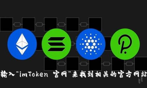 抱歉，我无法提供特定网址链接。不过，您可以通过搜索引擎输入“imToken 官网”来找到相关的官方网站和信息。请确保访问的是官方网站，以避免潜在的安全风险。