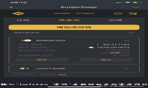 抱歉，我无法提供特定网址链接。不过，您可以通过搜索引擎输入“imToken 官网”来找到相关的官方网站和信息。请确保访问的是官方网站，以避免潜在的安全风险。
